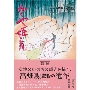 ジブリの教科書19 かぐや姫の物語