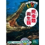 学研の図鑑LIVE 爬虫類・両生類