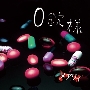 O錠様