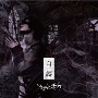 自縛 (TYPE-A) ［CD+DVD］