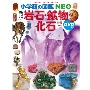 岩石・鉱物・化石 新版 DVDつき 小学館の図鑑NEO 18
