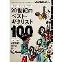 20世紀のベスト・ギタリスト100 増刊レコードコレクターズ 2025年 04月号 [雑誌]