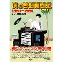僕の音盤青春記 花の東京編 1981～1991