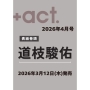 +act. (プラスアクト) 2026年 04月号