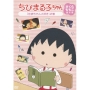 ちびまる子ちゃん さくらももこ脚本集 「たまちゃん大好き」の巻