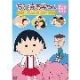 ちびまる子ちゃん さくらももこ脚本集 「藤木のラブレター」の巻