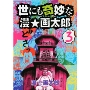 世にも奇妙な漫☆画太郎 3