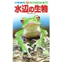 小学館の図鑑 NEO POCKET -ネオぽけっと-水辺の生物