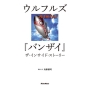 ウルフルズ「バンザイ」ザ・インサイド・ストーリー
