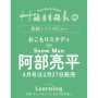 Hanako(ハナコ) 2026年 4月号＜表紙:阿部亮平/Snow Man＞