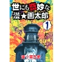 世にも奇妙な漫☆画太郎 1