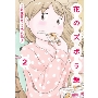 花のズボラ飯 2