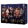 世界一難しい恋 Blu-ray BOX＜通常版＞