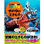 水の中の生きもの ［BOOK+DVD］
