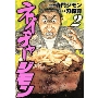 ネイチャージモン 2