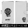 怪獣8号 出雲テックス 手帳型スマホケース148