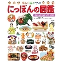 楽しく遊ぶ学ぶ にっぽんの図鑑