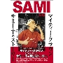 SAMI秘録～マイティー・クラウン/サミー・Tのストーリー