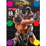 キン肉マン「技」 学研の図鑑