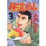 極道めし 3
