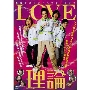 LOVE理論