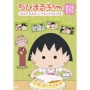 ちびまる子ちゃん さくらももこ脚本集 「まる子 毛糸のパンツをいやがる」の巻