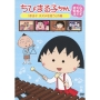 ちびまる子ちゃん さくらももこ脚本集 「まる子 スズメを拾う」の巻