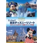 エンジョイ！東京ディズニーリゾート オフィシャルガイド 完全リニューアル版