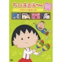 ちびまる子ちゃん さくらももこ脚本集 「お母さんの髪型」の巻