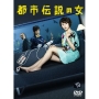 都市伝説の女 DVD-BOX