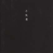 完結されもしない死