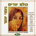 Everybody Sings Naomi Shemer