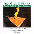 Alas! Kalinushka - Russian Folk Songs / Evgeny Polikanin