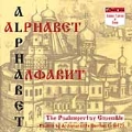 Alphabet - Archimandrite German / Psalmopevtsy Ensemble