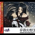 「高機動幻想ガンパレード・マーチ」 オリジナルドラマ3 夢散幻想3