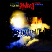 呪術音楽劇~邪宗門 呪術音楽劇~邪宗門