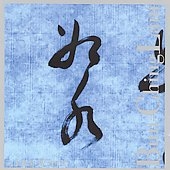 Bun-Ching Lam: ...Like Water / Abel, Steinberg, Winant Bun-Ching Lam: ...Like Water / Abel, Steinberg, Winant