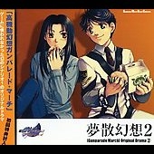 「高機動幻想ガンパレード･マーチ」 オリジナルドラマ2 夢散幻想2