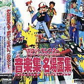 「ポケットモンスター」サウンド・アニメコレクション~音楽集 名場面集 「ポケットモンスター」サウンド・アニメコレクション~音楽集 名場面集