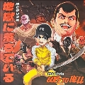 Goes To Hell<限定盤>