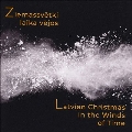 「時の風の中で」～ラトビアのクリスマス音楽