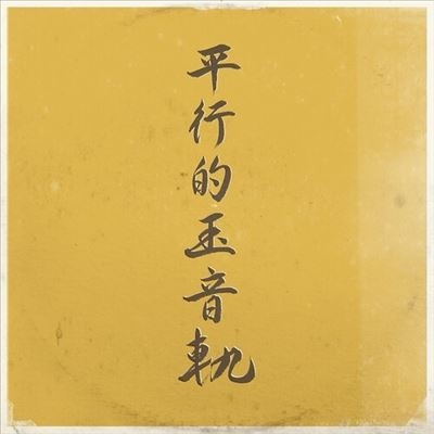 Parallel Traces of the Jewel Voice Parallel Traces of the Jewel Voice