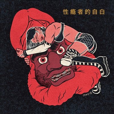 Confessions Of A Sex Addict Confessions Of A Sex Addict