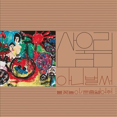 San Ul Lim/Vol. 1 Already Now[GURS2431]