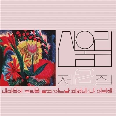 San Ul Lim/Vol. 2 Spread Silk On My Heart[GURS2441]