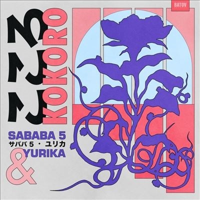 Sababa 5/Kokoro[BTR098LP]