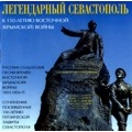 The Legendary City of Sevastopol / Igor Ushakov, Male Choir of the Valaam Institute for Choral Art