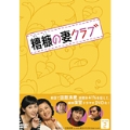 糟糠の妻クラブ DVD-BOX2