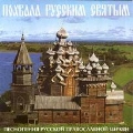 Praise to the All Russian Saints / Igor Ushakov, Male Choir of Valaam Singing Culture Institute
