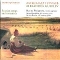 Gurilev: Romances & Russian Songs / Marina Philippova, Anna Kowalskaya, Anton Birula